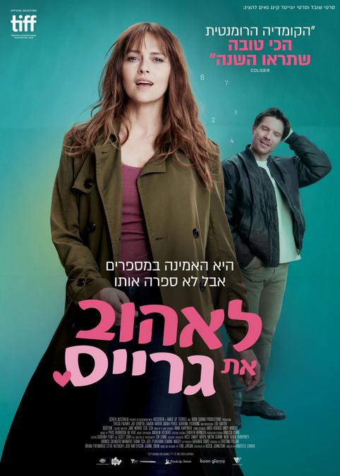 לאהוב את גרייס